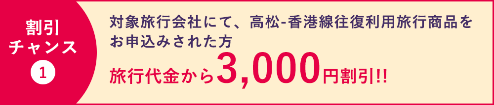 対象旅行会社にて、高松‐香港線往復利用旅行商品をお申込みされた方　旅行代金から3,000円割引!!