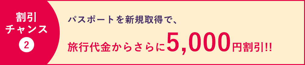 パスポートを新規取得で、旅行会社からさらに5,000円割引!!